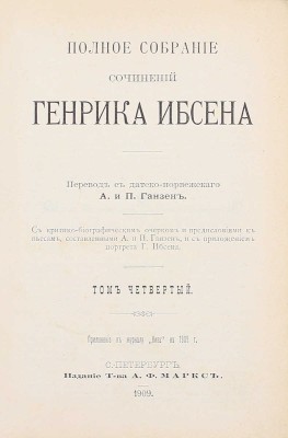 Ибсен Г. Полное собрание сочинений Генрика Ибсена / С критико-биографич. очерком и предисл. к пьесам, сост. А. и П. Ганзен и с прил. портр. Г. Ибсена. [В 4 т.]. Т. 1–4. СПб.: Изд. А.Ф. Маркс, 1909.